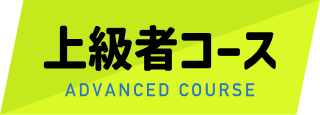 上級者コース