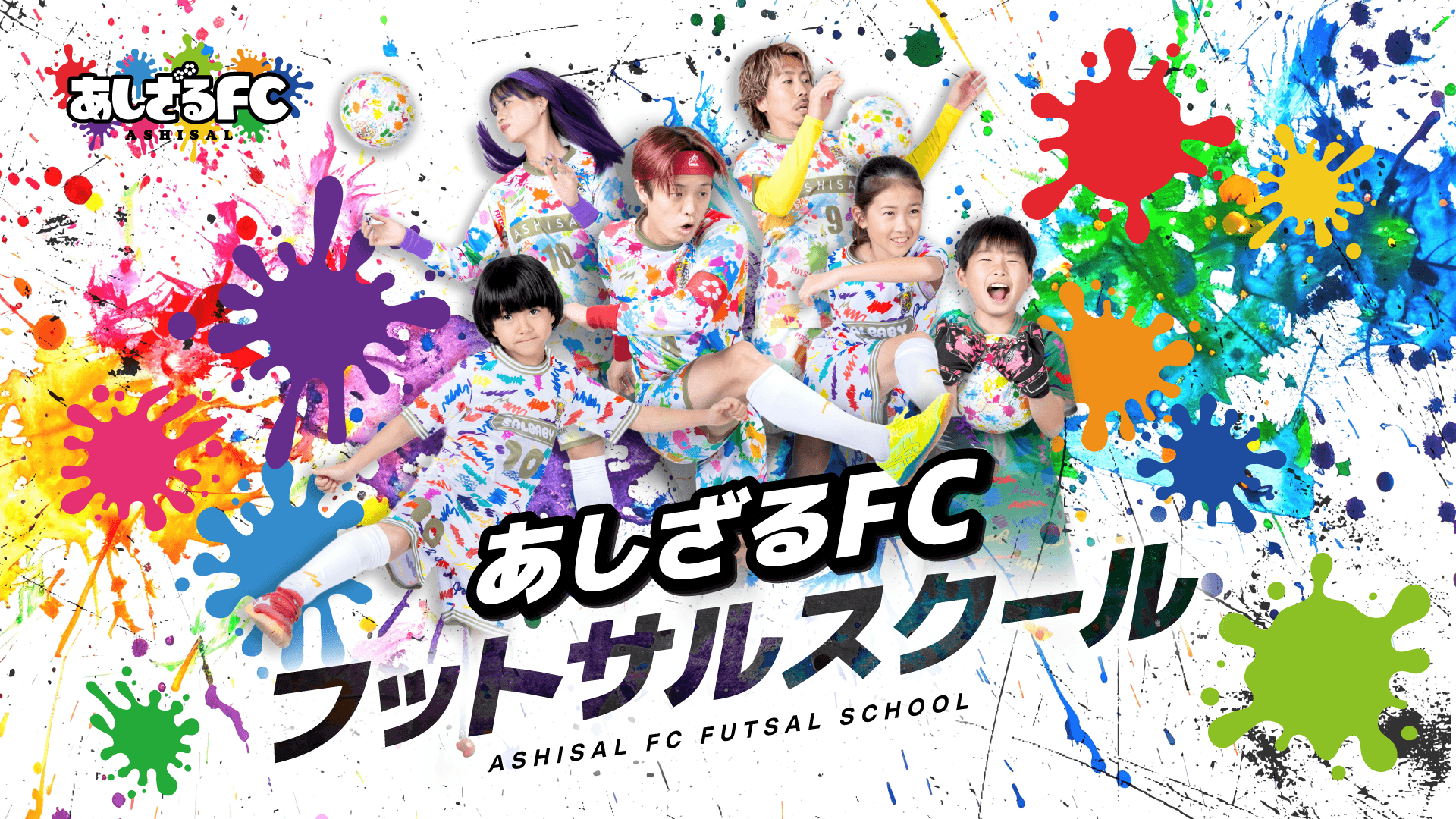 あしざるFCフットサルスクール
