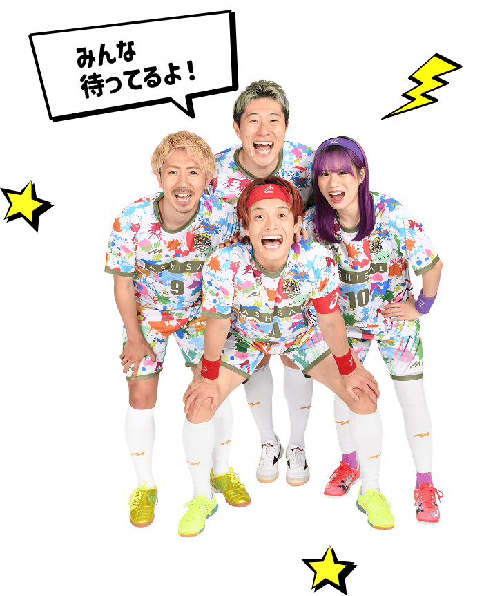 あしざるFCメンバー「みんな待ってるよ！」