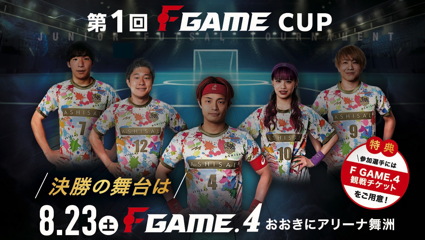 第1回 F GAME CUP