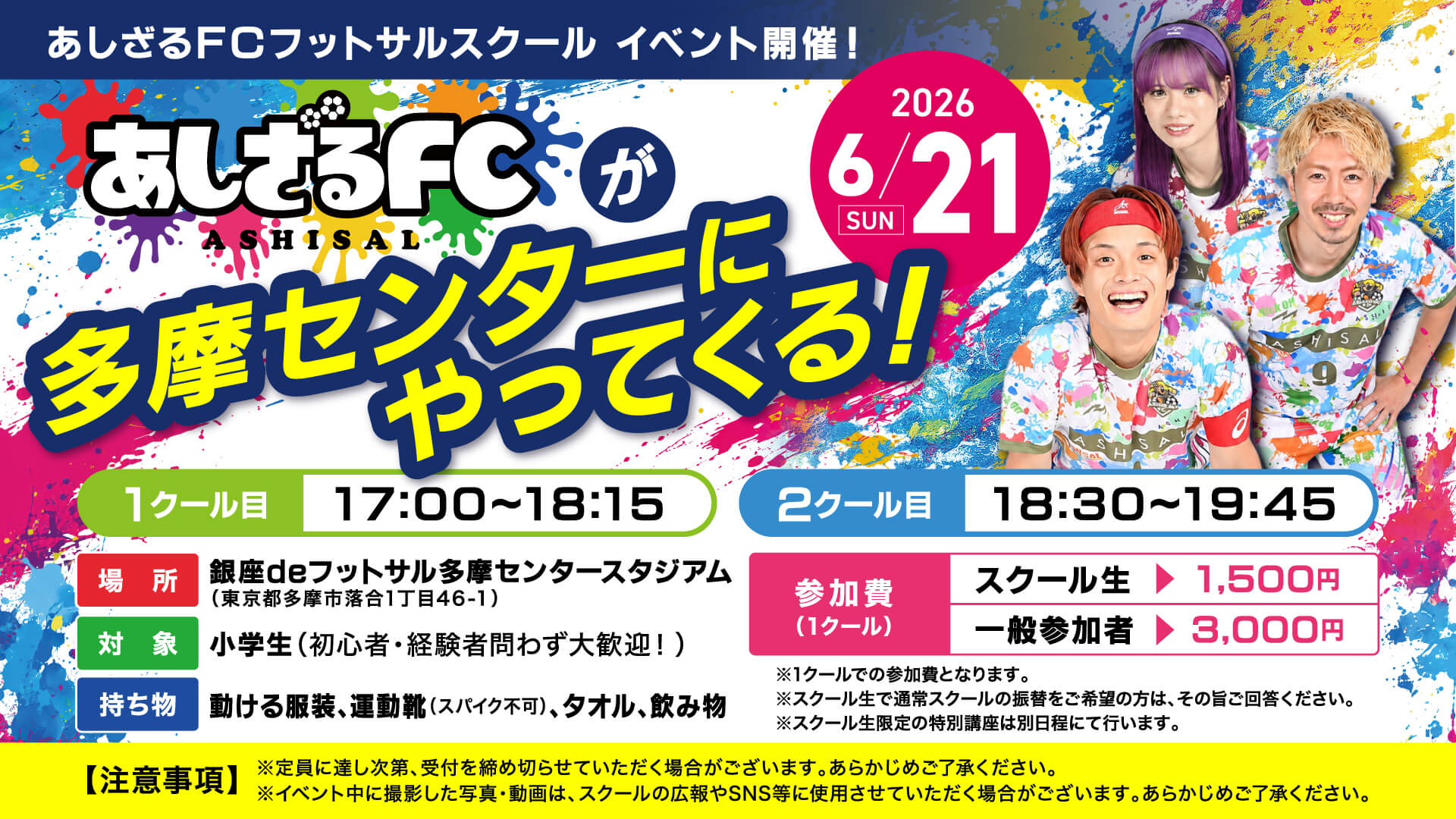 あしざるFCが多摩センターにやってくる！開催日：2026 年 6 ⽉ 21⽇(日)