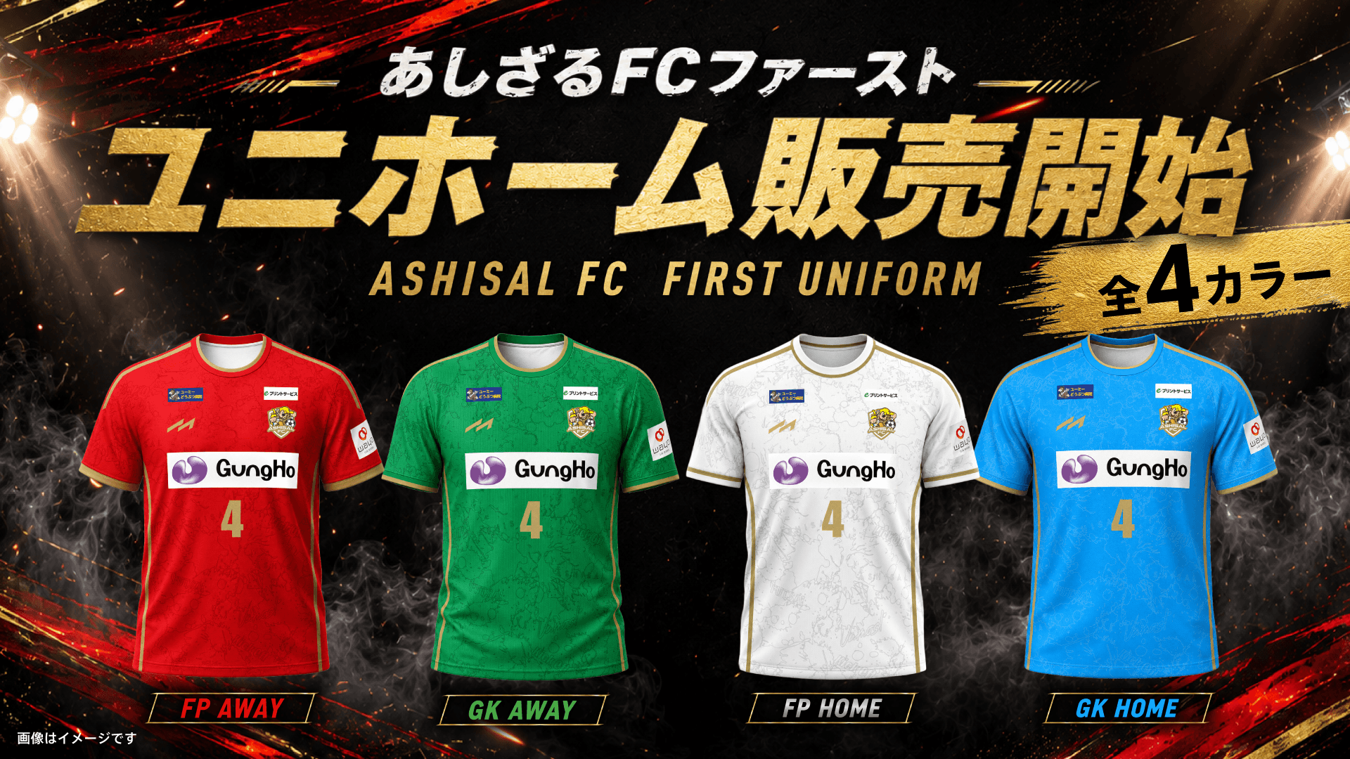 あしざるファースト ユニフォーム販売開始！