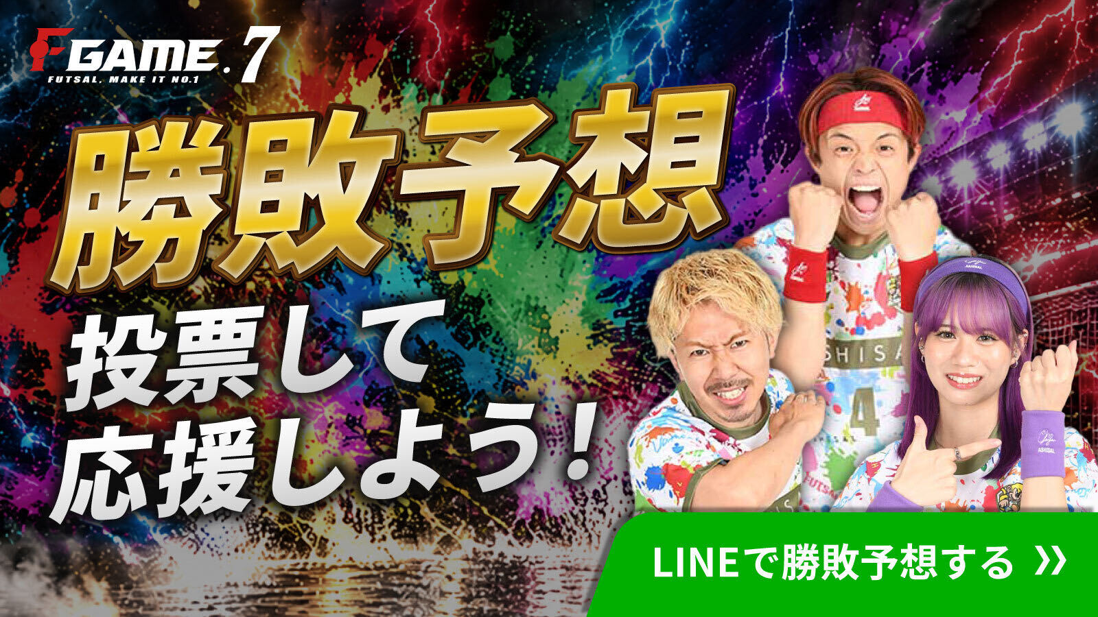 公式LINEでFGAME７ 勝敗予想！！！